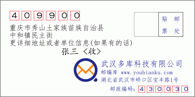 邮编信封：邮政编码409900-重庆市秀山土家族苗族自治县-中和镇民主街