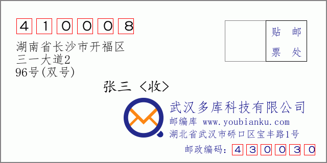 邮编信封：邮政编码410008-湖南省长沙市开福区-三一大道2-96号(双号)
