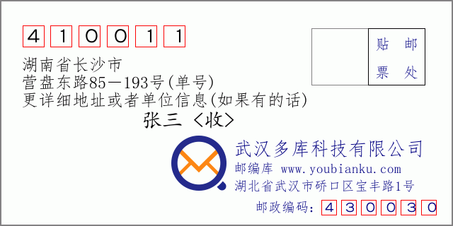 邮编信封：邮政编码410011-湖南省长沙市-营盘东路85－193号(单号)