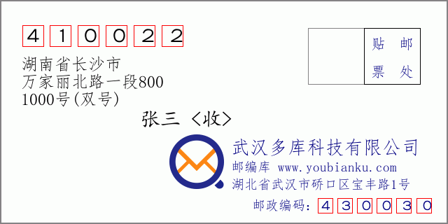 邮编信封：邮政编码410022-湖南省长沙市-万家丽北路一段800-1000号(双号)