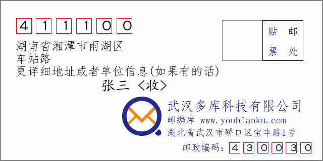 邮编信封：邮政编码411100-湖南省湘潭市雨湖区-车站路