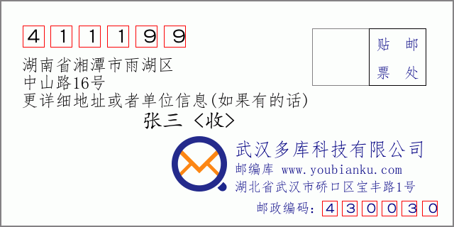 邮编信封：邮政编码411199-湖南省湘潭市雨湖区-中山路16号