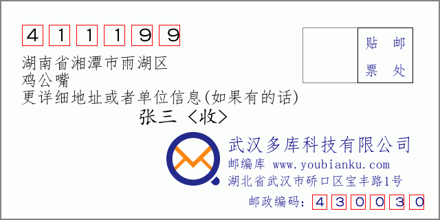 邮编信封：邮政编码411199-湖南省湘潭市雨湖区-鸡公嘴
