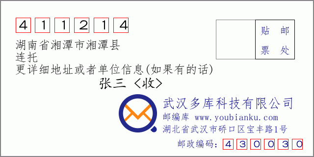 邮编信封：邮政编码411214-湖南省湘潭市湘潭县-连托