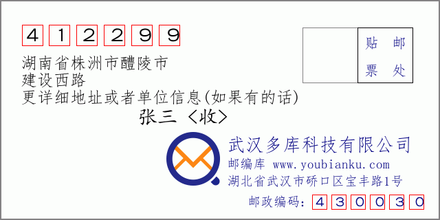 邮编信封：邮政编码412299-湖南省株洲市醴陵市-建设西路