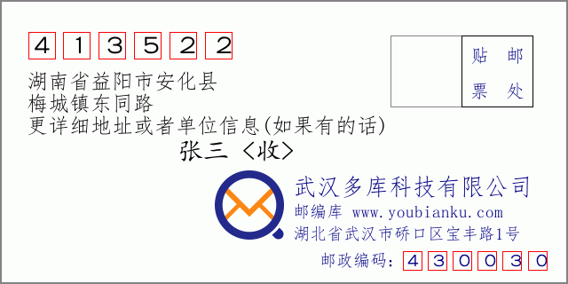 邮编信封：邮政编码413522-湖南省益阳市安化县-梅城镇东同路