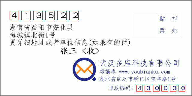 邮编信封：邮政编码413522-湖南省益阳市安化县-梅城镇北街1号