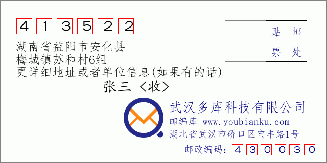 邮编信封：邮政编码413522-湖南省益阳市安化县-梅城镇苏和村6组