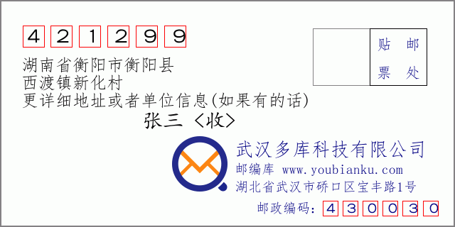 邮编信封：邮政编码421299-湖南省衡阳市衡阳县-西渡镇新化村