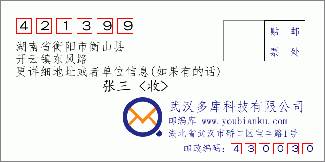 邮编信封：邮政编码421399-湖南省衡阳市衡山县-开云镇东风路