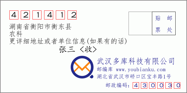 邮编信封：邮政编码421412-湖南省衡阳市衡东县-农科