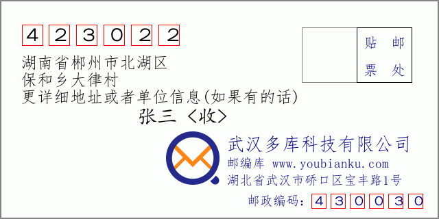 邮编信封：邮政编码423022-湖南省郴州市北湖区-保和乡大律村
