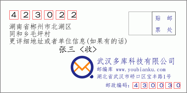 邮编信封：邮政编码423022-湖南省郴州市北湖区-同和乡毛坪村