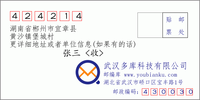 邮编信封：邮政编码424214-湖南省郴州市宜章县-黄沙镇堡城村