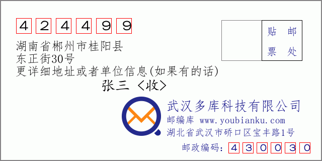 邮编信封：邮政编码424499-湖南省郴州市桂阳县-东正街30号