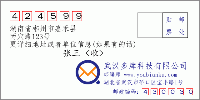 邮编信封：邮政编码424599-湖南省郴州市嘉禾县-丙穴路123号