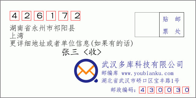 邮编信封：邮政编码426172-湖南省永州市祁阳县-上湾