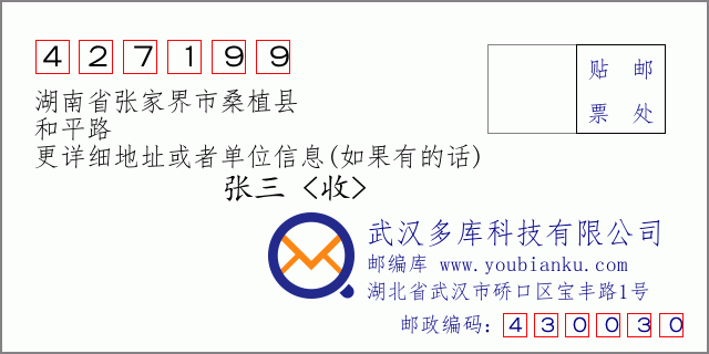 邮编信封：邮政编码427199-湖南省张家界市桑植县-和平路