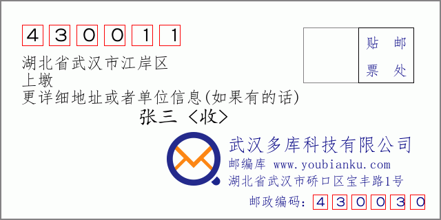 邮编信封：邮政编码430011-湖北省武汉市江岸区-上墩