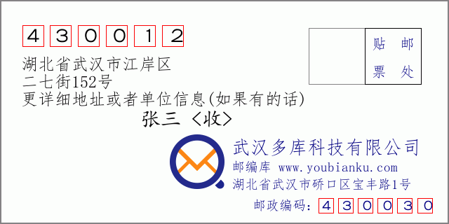 邮编信封：邮政编码430012-湖北省武汉市江岸区-二七街152号