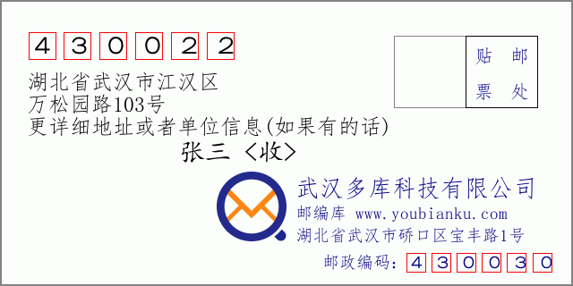 邮编信封：邮政编码430022-湖北省武汉市江汉区-万松园路103号