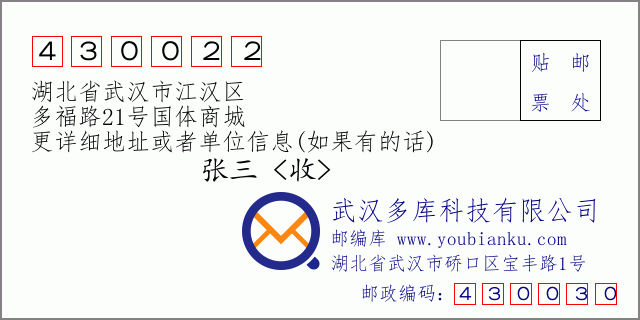 邮编信封：邮政编码430022-湖北省武汉市江汉区-多福路21号国体商城