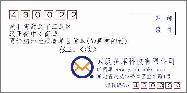 邮编信封：邮政编码430022-湖北省武汉市江汉区-汉正街中心商城