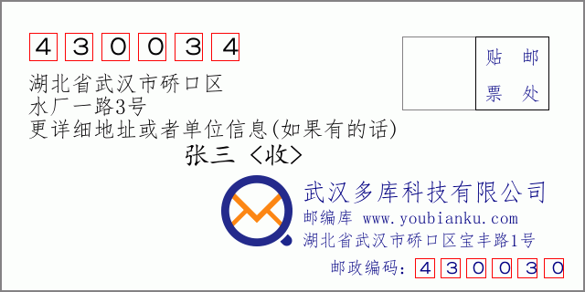 邮编信封：邮政编码430034-湖北省武汉市硚口区-水厂一路3号