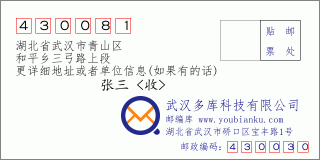 邮编信封：邮政编码430081-湖北省武汉市青山区-和平乡三弓路上段