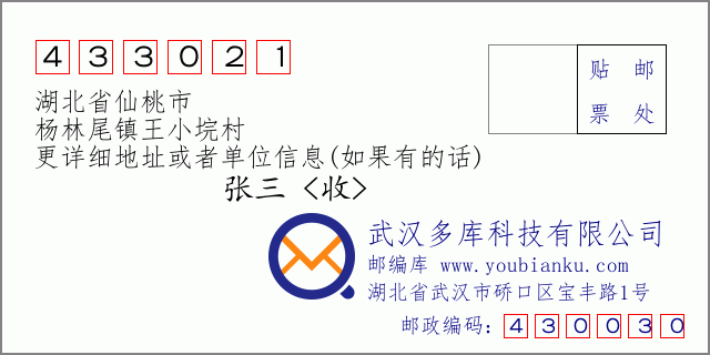 郵編信封：郵政編碼433021-湖北省仙桃市-楊林尾鎮王小垸村
