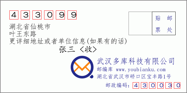 邮编信封：邮政编码433099-湖北省仙桃市-叶王东路
