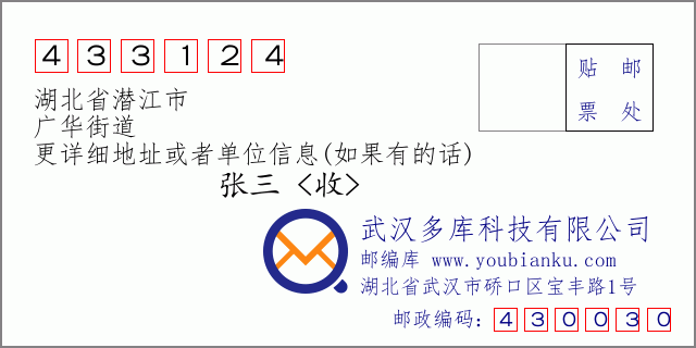 邮编信封：邮政编码433124-湖北省潜江市-广华街道