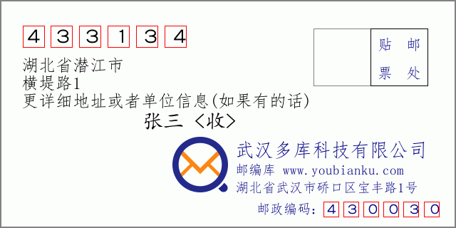 邮编信封：邮政编码433134-湖北省潜江市-横堤路1