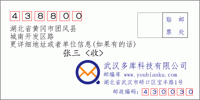 邮编信封：邮政编码438800-湖北省黄冈市团风县-城南开发区路