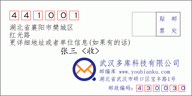邮编信封：邮政编码441001-湖北省襄阳市樊城区-红光路