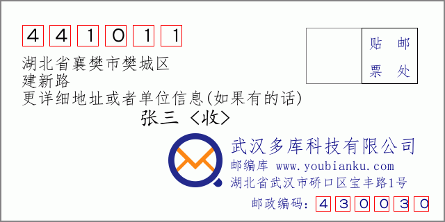 邮编信封：邮政编码441011-湖北省襄樊市樊城区-建新路