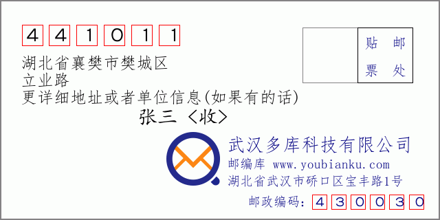 邮编信封：邮政编码441011-湖北省襄樊市樊城区-立业路