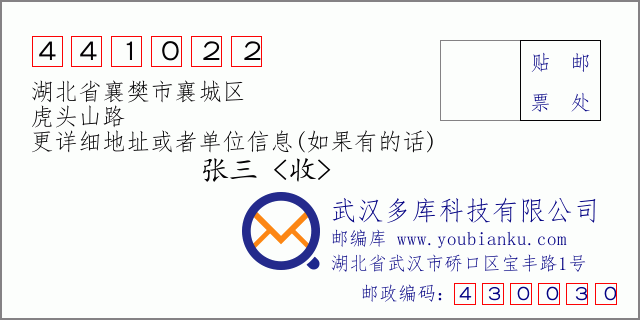 邮编信封：邮政编码441022-湖北省襄樊市襄城区-虎头山路