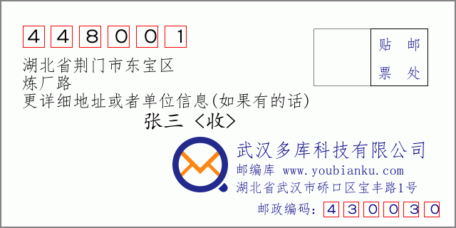 邮编信封：邮政编码448001-湖北省荆门市东宝区-炼厂路