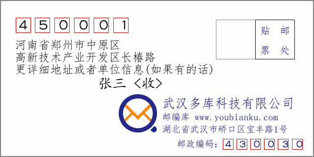 邮编信封：邮政编码450001-河南省郑州市中原区-高新技术产业开发区长椿路