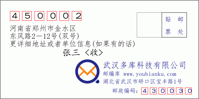 邮编信封：邮政编码450002-河南省郑州市金水区-东风路2－12号(双号)