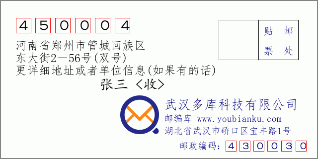 邮编信封：邮政编码450004-河南省郑州市管城回族区-东大街2－56号(双号)
