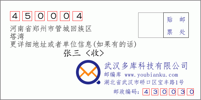 邮编信封：邮政编码450004-河南省郑州市管城回族区-塔湾