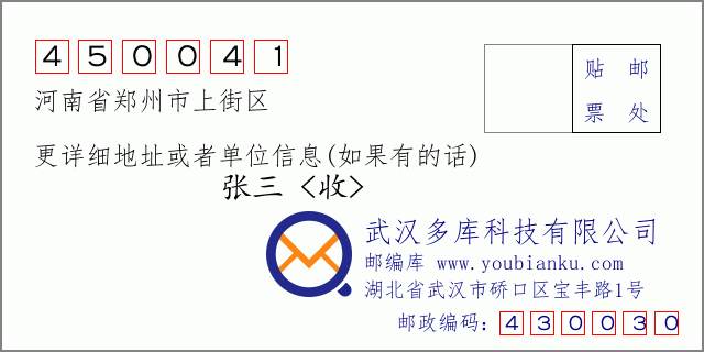 邮编信封：邮政编码450041-河南省郑州市上街区-