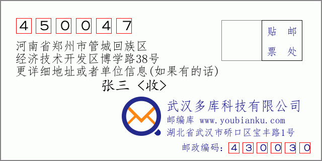 邮编信封：邮政编码450047-河南省郑州市管城回族区-经济技术开发区博学路38号