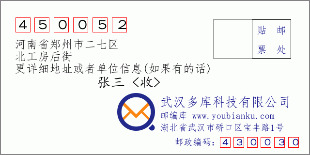 邮编信封：邮政编码450052-河南省郑州市二七区-北工房后街