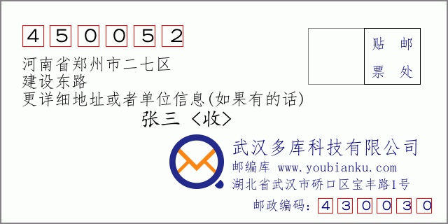 邮编信封：邮政编码450052-河南省郑州市二七区-建设东路