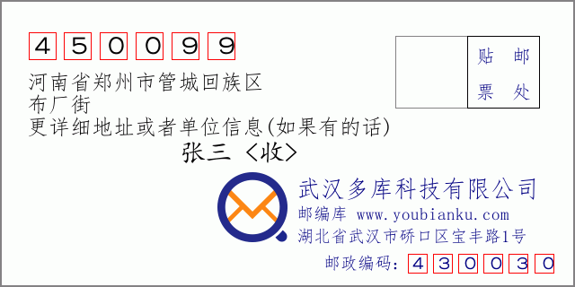 邮编信封：邮政编码450099-河南省郑州市管城回族区-布厂街