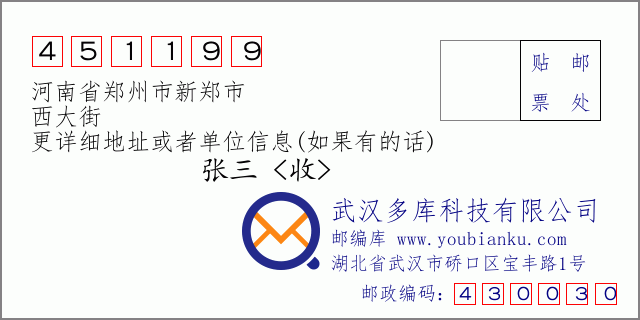 邮编信封：邮政编码451199-河南省郑州市新郑市-西大街