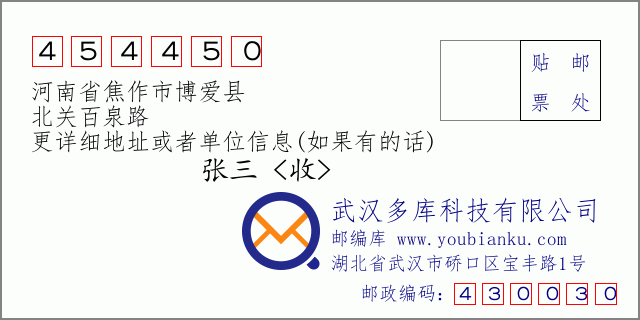 邮编信封：邮政编码454450-河南省焦作市博爱县-北关百泉路